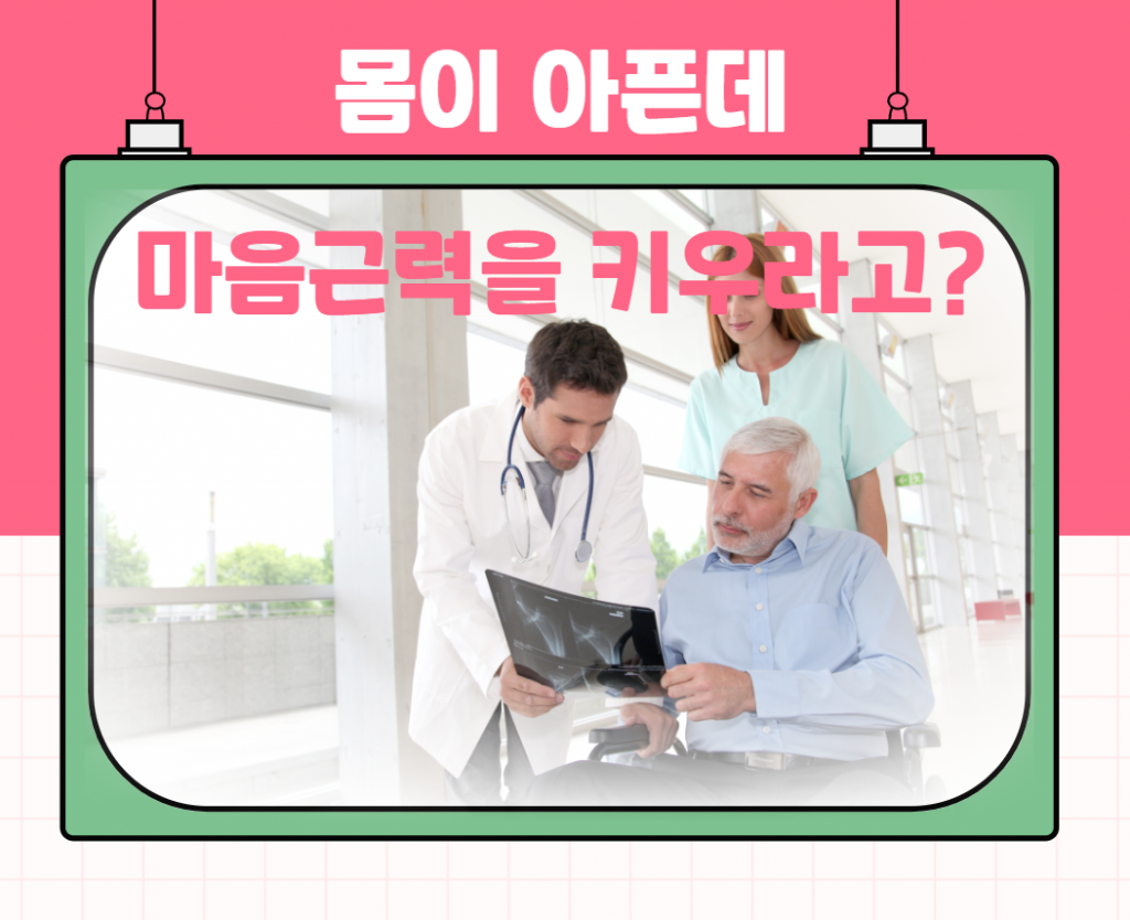 몸이 아픈데 마음근력을 키우면 된다?