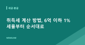 취득세 계산 방법, 6억 이하 1% 세율부터 순서대로