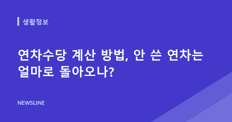 연차수당 계산 방법, 안 쓴 연차는 얼마로 돌아오나?