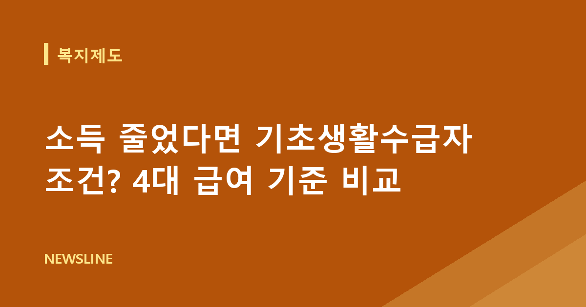 소득 줄었다면 기초생활수급자 조건? 4대 급여 기준 비교