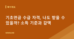 기초연금 수급 자격, 나도 받을 수 있을까? 소득 기준과 감액