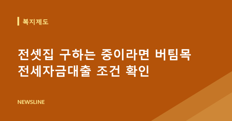 전셋집 구하는 중이라면 버팀목 전세자금대출 조건 확인