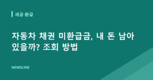 자동차 채권 미환급금, 내 돈 남아 있을까? 조회 방법