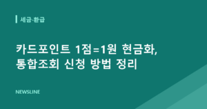 카드포인트 1점=1원 현금화, 통합조회 신청 방법 정리
