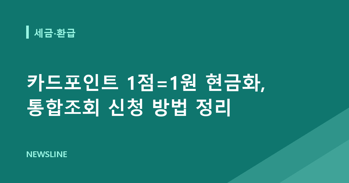 카드포인트 1점=1원 현금화, 통합조회 신청 방법 정리