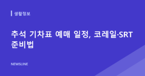추석 기차표 예매 일정, 코레일·SRT 준비법