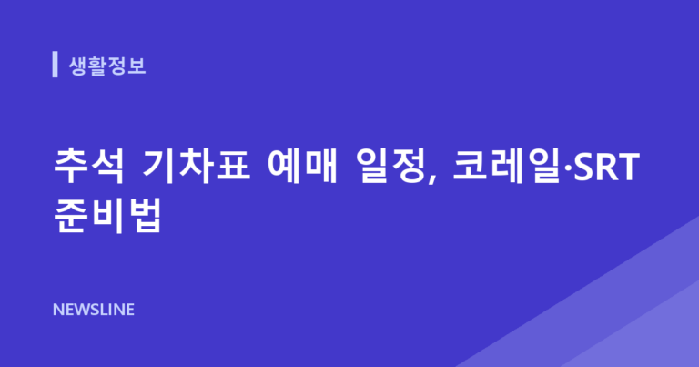 추석 기차표 예매 일정, 코레일·SRT 준비법