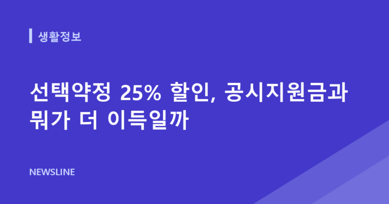 선택약정 25% 할인, 공시지원금과 뭐가 더 이득일까