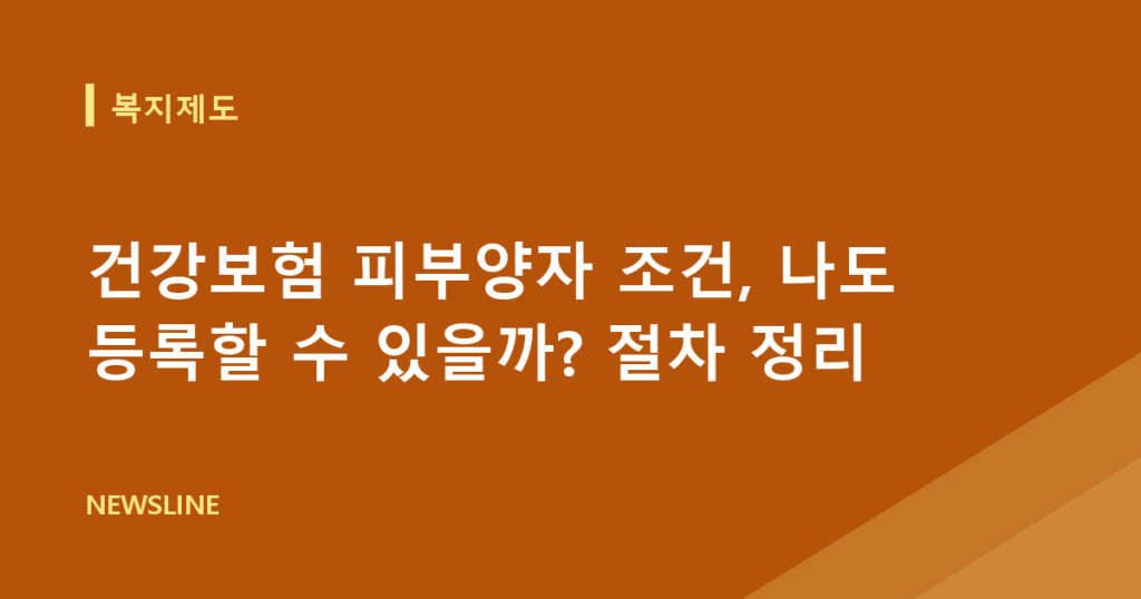 건강보험 피부양자 조건, 나도 등록할 수 있을까? 절차 정리