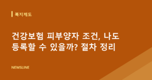 건강보험 피부양자 조건, 나도 등록할 수 있을까? 절차 정리