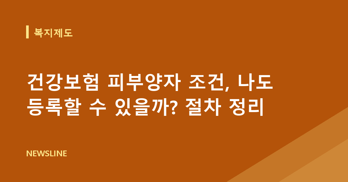 건강보험 피부양자 조건, 나도 등록할 수 있을까? 절차 정리