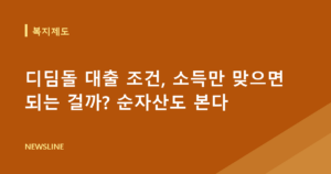 디딤돌 대출 조건, 소득만 맞으면 되는 걸까? 순자산도 본다