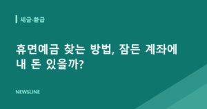 휴면예금 찾는 방법, 잠든 계좌에 내 돈 있을까?