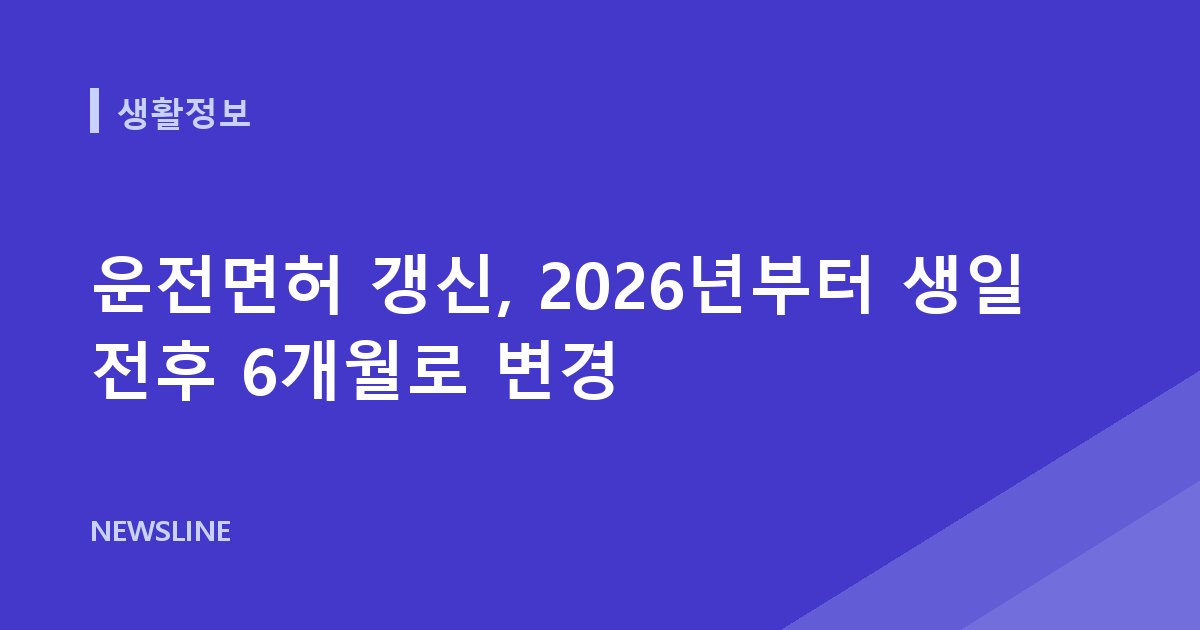 운전면허 갱신, 2026년부터 생일 전후 6개월로 변경