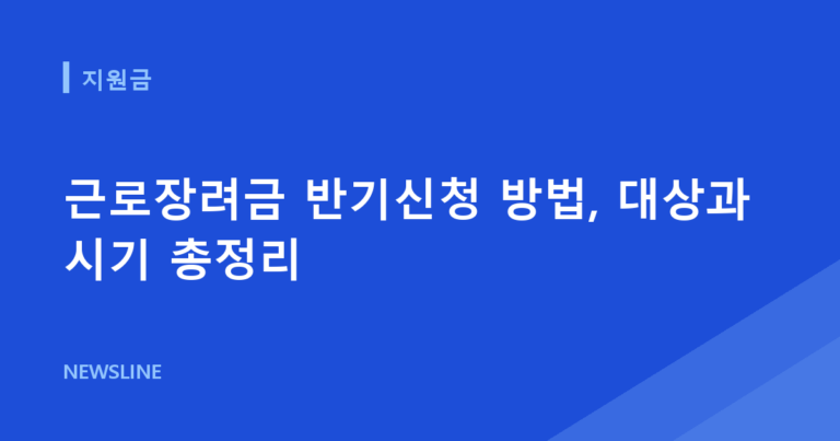 근로장려금 반기신청 방법, 대상과 시기 총정리