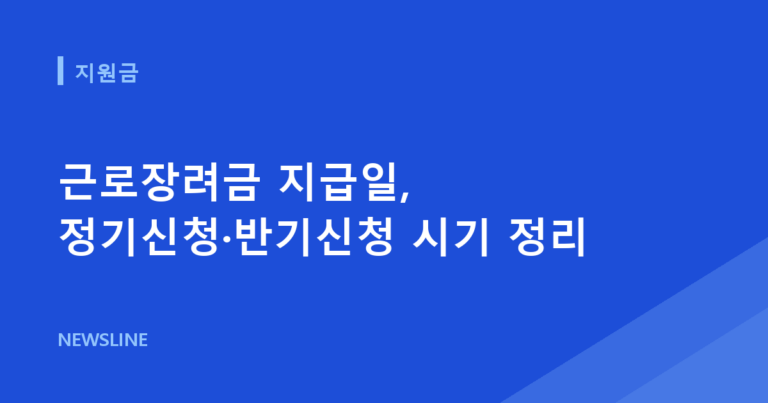 근로장려금 지급일, 정기신청·반기신청 시기 정리