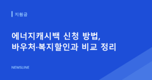 에너지캐시백 신청 방법, 바우처·복지할인과 비교 정리
