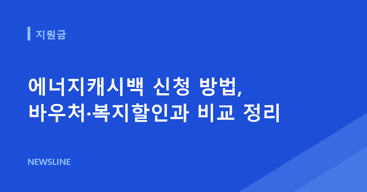 에너지캐시백 신청 방법, 바우처·복지할인과 비교 정리