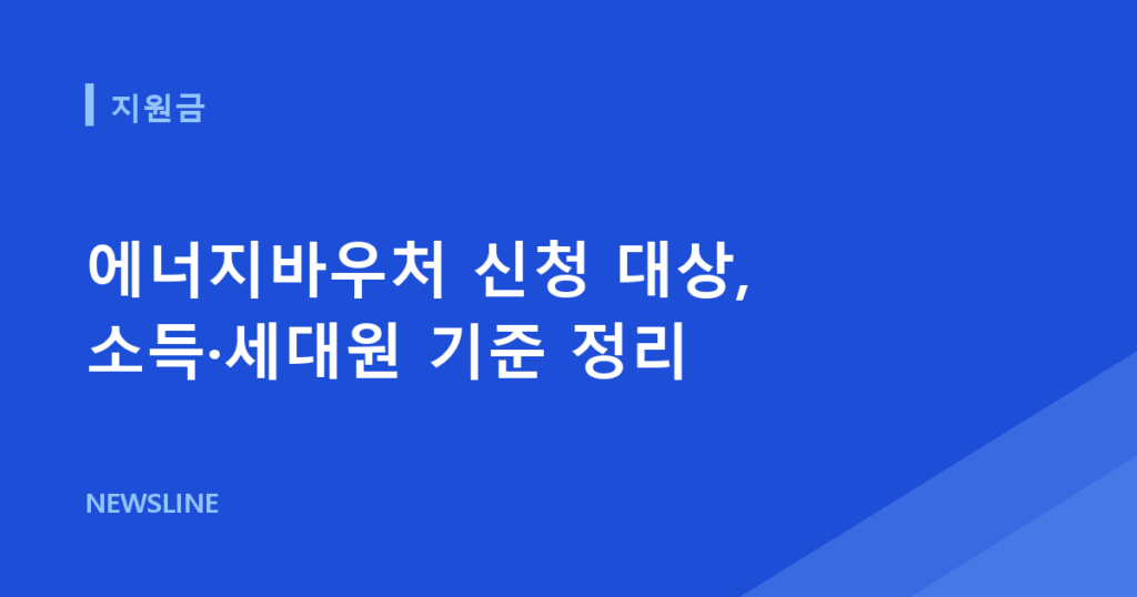 에너지바우처 신청 대상, 소득·세대원 기준 정리
