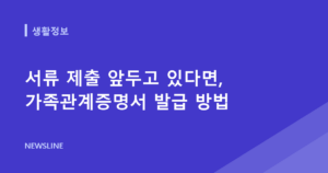 서류 제출 앞두고 있다면, 가족관계증명서 발급 방법