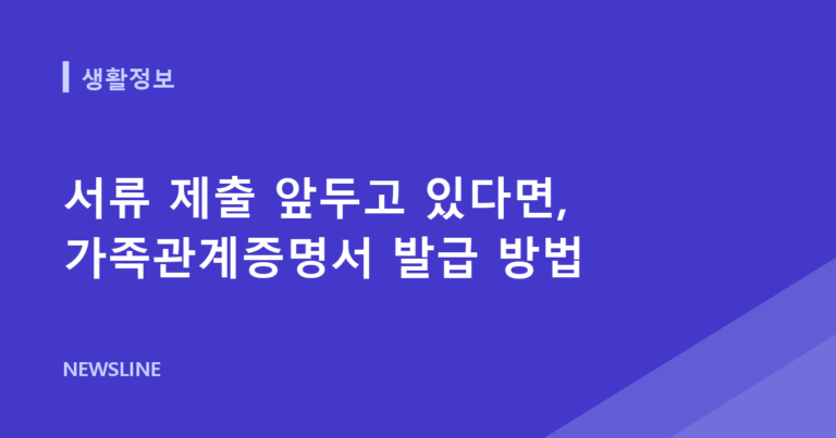 서류 제출 앞두고 있다면, 가족관계증명서 발급 방법