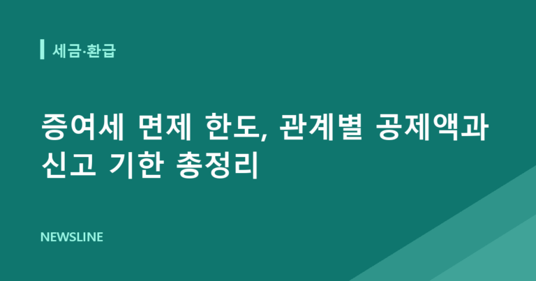증여세 면제 한도, 관계별 공제액과 신고 기한 총정리