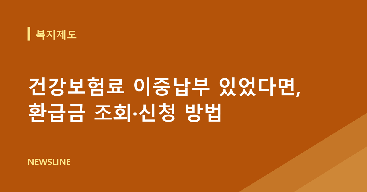 건강보험료 이중납부 있었다면, 환급금 조회·신청 방법