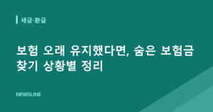 보험 오래 유지했다면, 숨은 보험금 찾기 상황별 정리