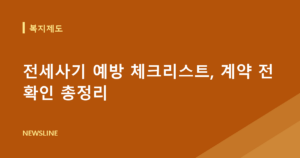 전세사기 예방 체크리스트, 계약 전 확인 총정리