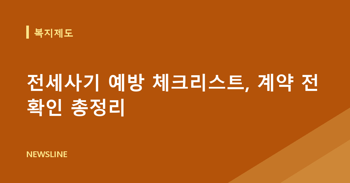 전세사기 예방 체크리스트, 계약 전 확인 총정리