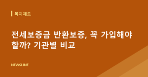 전세보증금 반환보증, 꼭 가입해야 할까? 기관별 비교