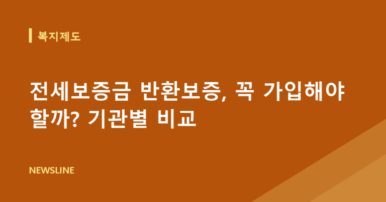 전세보증금 반환보증, 꼭 가입해야 할까? 기관별 비교