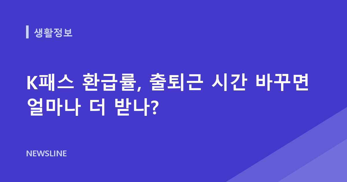 K패스 환급률, 출퇴근 시간 바꾸면 얼마나 더 받나?