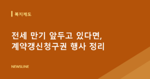 전세 만기 앞두고 있다면, 계약갱신청구권 행사 정리