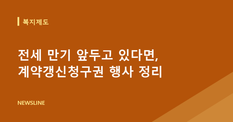 전세 만기 앞두고 있다면, 계약갱신청구권 행사 정리