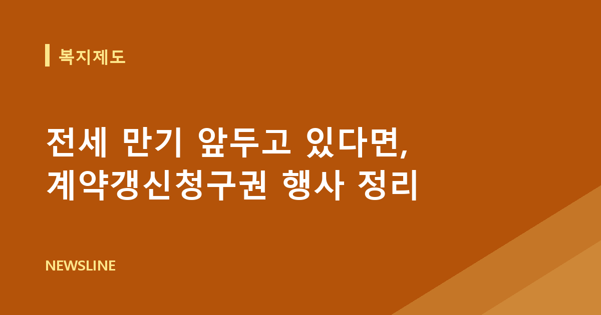 전세 만기 앞두고 있다면, 계약갱신청구권 행사 정리