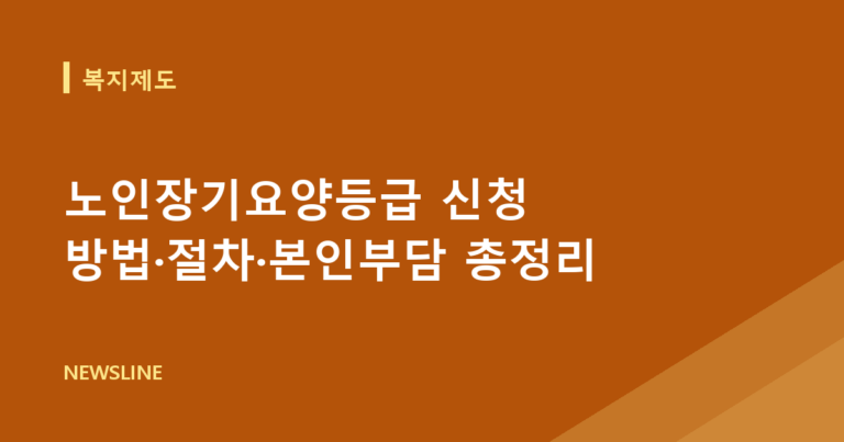 노인장기요양등급 신청 방법·절차·본인부담 총정리