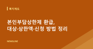 본인부담상한제 환급, 대상·상한액·신청 방법 정리