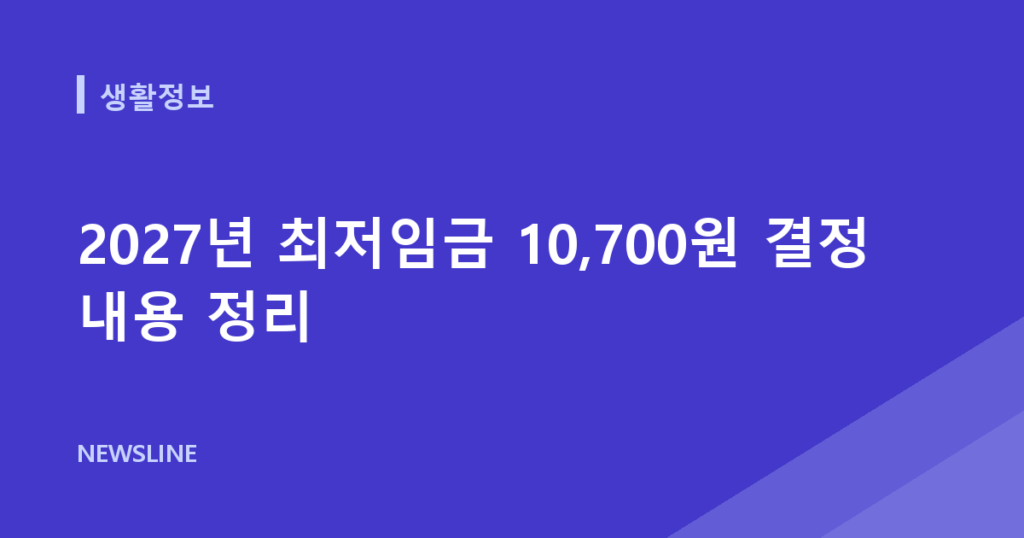 2027년 최저임금 10,700원 결정 내용 정리