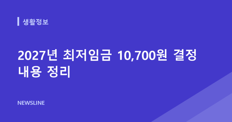 2027년 최저임금 10,700원 결정 내용 정리