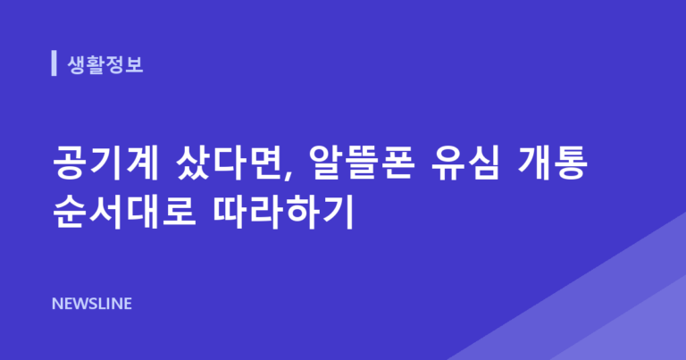 공기계 샀다면, 알뜰폰 유심 개통 순서대로 따라하기