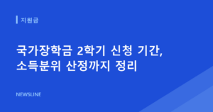 국가장학금 2학기 신청 기간, 소득분위 산정까지 정리
