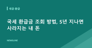 국세 환급금 조회 방법, 5년 지나면 사라지는 내 돈