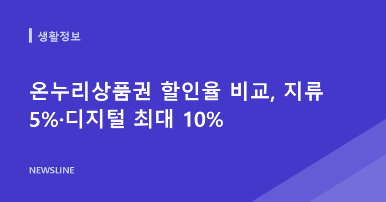 온누리상품권 할인율 비교, 지류 5%·디지털 최대 10%
