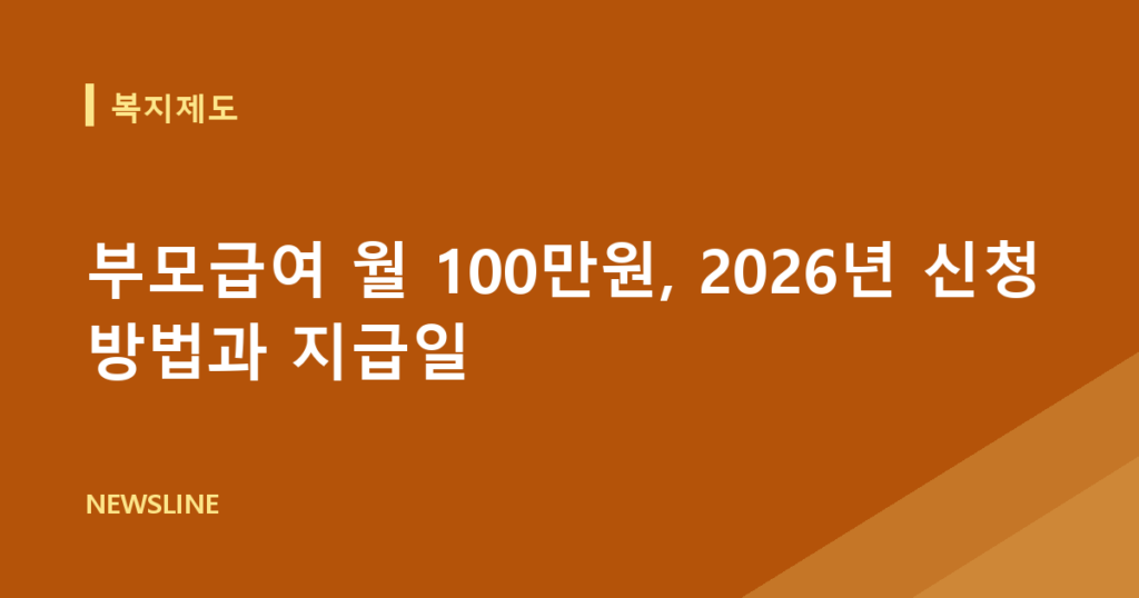 부모급여 월 100만원, 2026년 신청 방법과 지급일