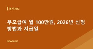 부모급여 월 100만원, 2026년 신청 방법과 지급일