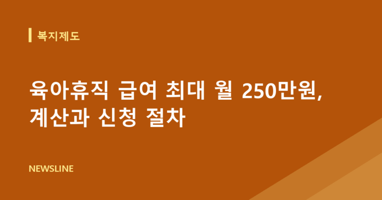 육아휴직 급여 최대 월 250만원, 계산과 신청 절차