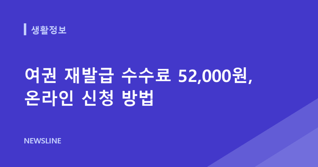 여권 재발급 수수료 52,000원, 온라인 신청 방법
