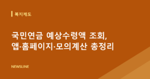 국민연금 예상수령액 조회, 앱·홈페이지·모의계산 총정리