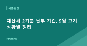 재산세 2기분 납부 기간, 9월 고지 상황별 정리